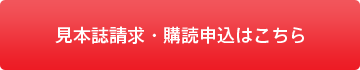 見本誌請求・購読申込はこちら