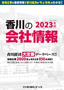 香川の会社情報2019
