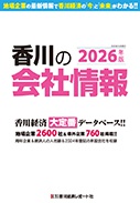 香川の会社情報2019
