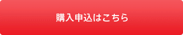 購入申込・予約申込はこちら