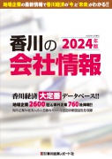 香川の会社情報 2022