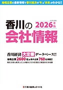 香川の会社情報 2022