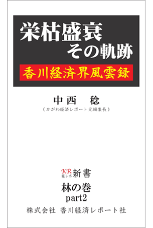 栄枯盛衰　その軌跡　～香川経済界風雲録～