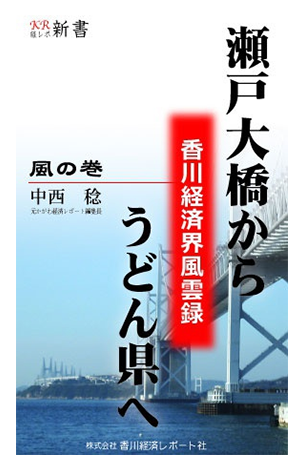 瀬戸大橋からうどん県へ　～香川経済界風雲録～