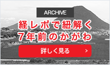 アーカイブ〜経レポで紐解く7年前のかがわ