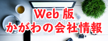 Web版かがわの会社情報