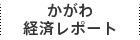 かがわ経済レポート