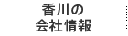 香川の会社情報