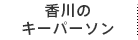 香川のキーパーソン