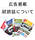 広告掲載・試読誌について