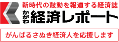 かがわ経済レポート