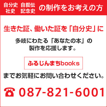 自分史・記念誌・社史・記念史の制作をお考えの方 ふるじんまちbooksまでお気軽にお問い合わせください。 電話番号：087-821-6001