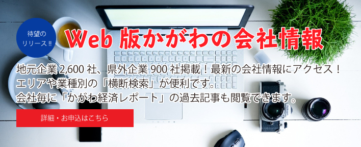 Web版かがわの会社情報