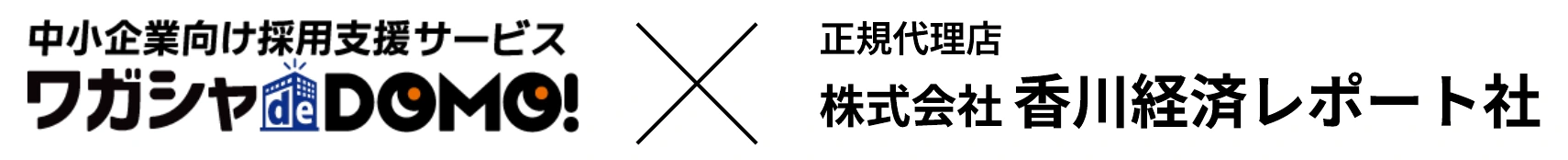 中小企業向け採用支援サービス ワガシャ de DOMO! × 正規代理店 株式会社香川経済レポート社
