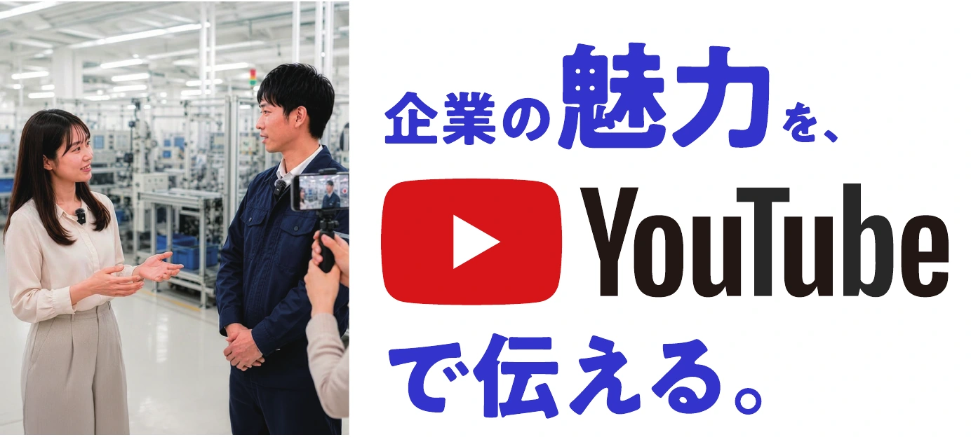 企業の魅力を、YouTubeで伝える。工場でインタビュー撮影を行う様子。