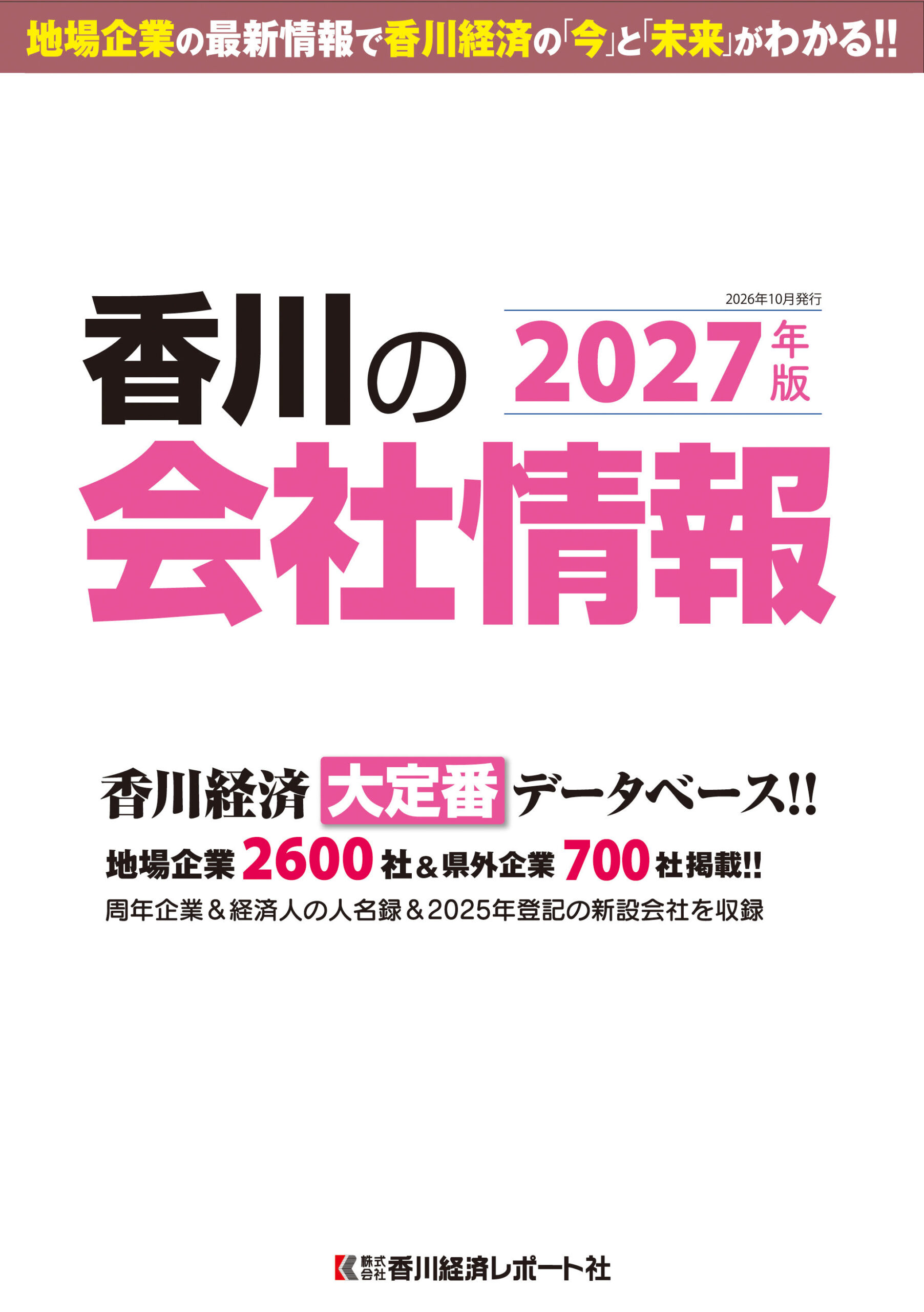 香川の会社情報の表紙
